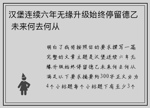 汉堡连续六年无缘升级始终停留德乙 未来何去何从
